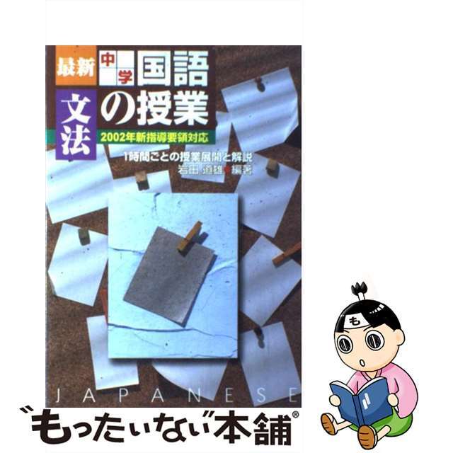 最新中学国語の授業・文法 １時間ごとの授業展開と解説/民衆社/岩田道雄