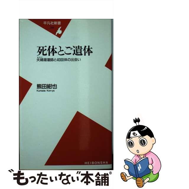 【中古】 死体とご遺体 夫婦湯潅師と4000体の出会い/平凡社/熊田紺也 エンタメ/ホビーのエンタメ その他(その他)の商品写真