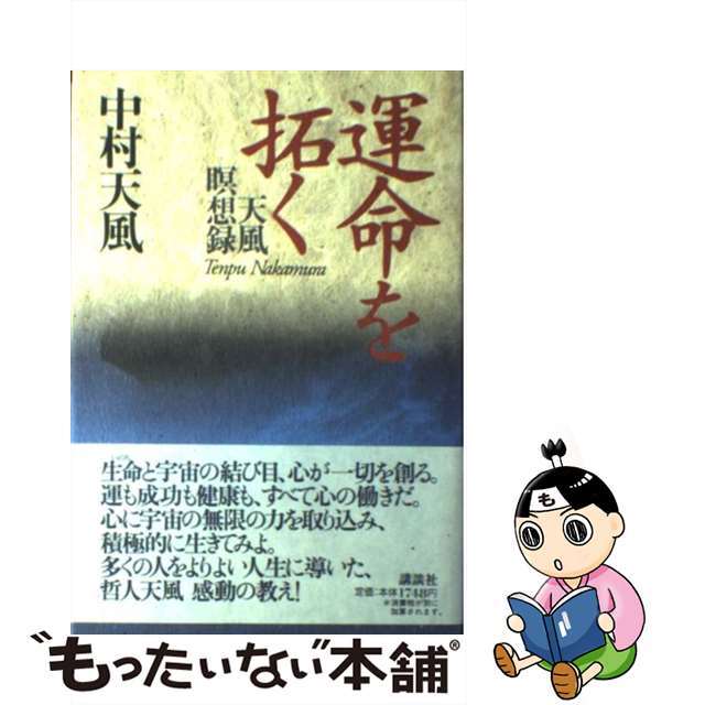 中古】 運命を拓く 天風瞑想録/講談社/中村天風の通販 by もったいない