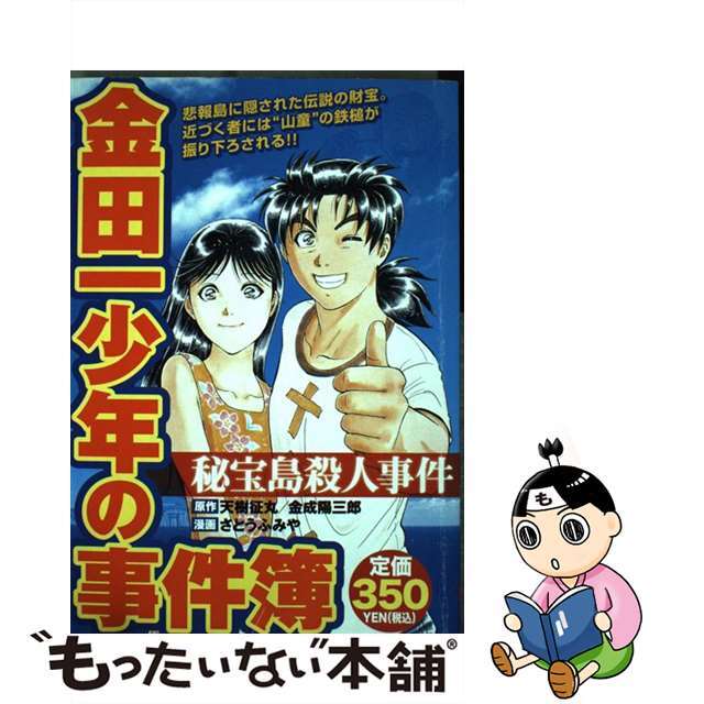 【中古】 金田一少年の事件簿 秘宝島殺人事件/講談社/さとうふみや エンタメ/ホビーの漫画(その他)の商品写真