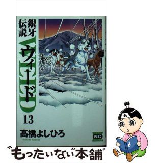 【中古】 銀牙伝説ウィード １３/日本文芸社/高橋よしひろ(その他)