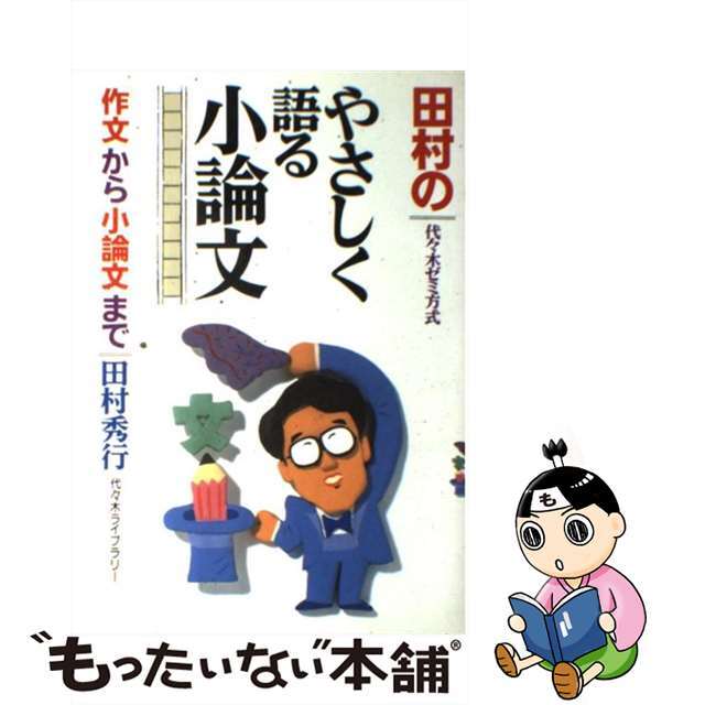 【中古】 田村のやさしく語る小論文 代々木ゼミ方式/代々木ライブラリー/田村秀行 エンタメ/ホビーの本(語学/参考書)の商品写真