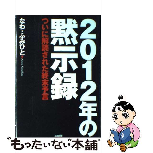 【中古】 2012年の黙示録 ついに解読された終末予言/たま出版/なわふみひと エンタメ/ホビーの本(人文/社会)の商品写真