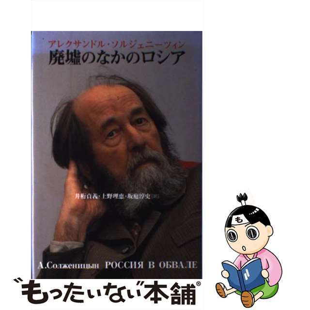 廃墟のなかのロシア/草思社/アレクサンドル・イサエヴィチ・ソルジェニ