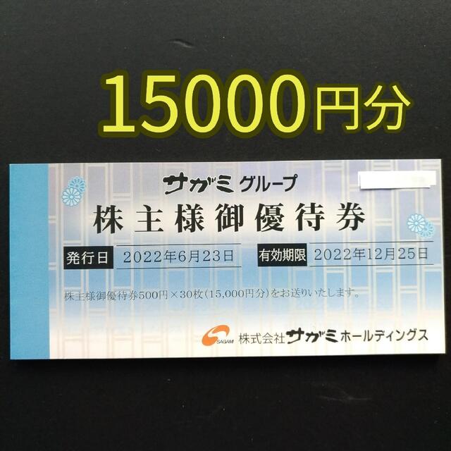 サガミ 株主優待券 15000円分の通販 by やまぼうし's shop｜ラクマ