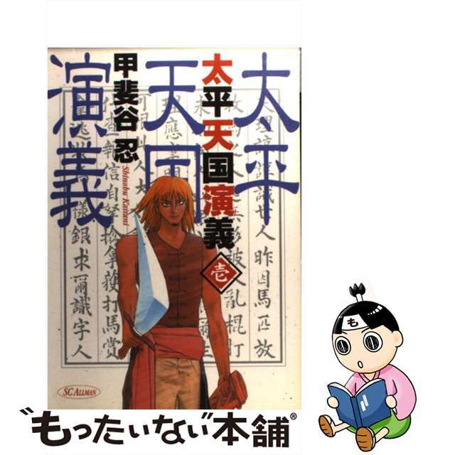 【中古】 太平天国演義 1/集英社/甲斐谷忍 エンタメ/ホビーの漫画(青年漫画)の商品写真
