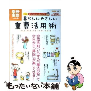 【中古】 暮らしにやさしい重曹活用術 おばあちゃんの知恵袋 新装版/宝島社(住まい/暮らし/子育て)