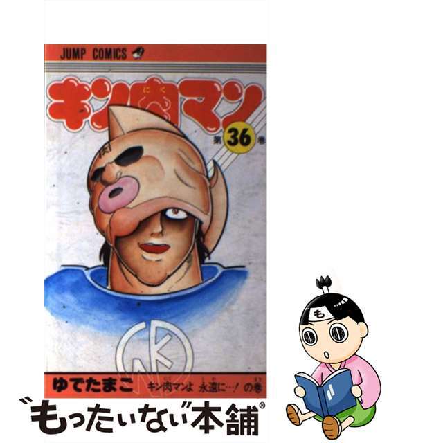 キン肉マン 36/集英社/ゆでたまご 漫画 キン肉マン 36/集英社/ゆでたまご 漫画