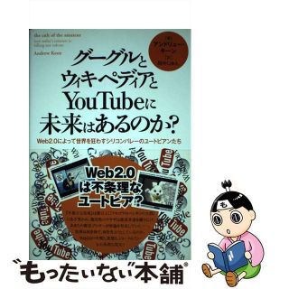 【中古】 グーグルとウィキペディアとＹｏｕＴｕｂｅに未来はあるのか？ Ｗｅｂ　２．０によって世界を狂わすシリコンバレーの/サンガ/アンドリュー・キーン(ビジネス/経済)