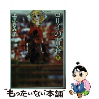 【中古】 ロリィの青春 ５/秋田書店/上原きみ子(その他)