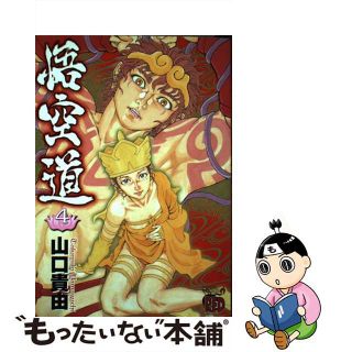 【中古】 悟空道 ４/秋田書店/山口貴由(青年漫画)