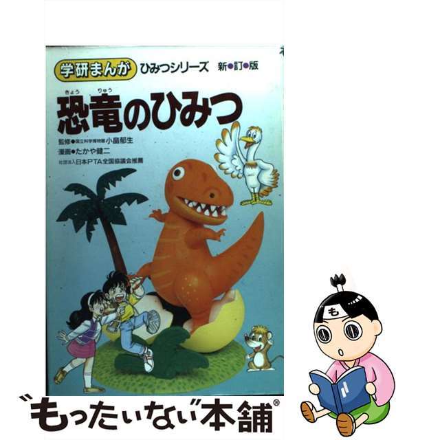 中古 恐竜のひみつ 新訂版 gakken たかや健二の通販 By もったいない本舗 ラクマ店 ラクマ 中古 恐竜のひみつ 新訂版 gakken たかや健二の通販 By もったいない本舗 ラクマ店 ラクマ