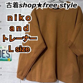 ニコアンド(niko and...)の【古着】nikoand メンズトレーナー ブラウン Lサイズ(スウェット)