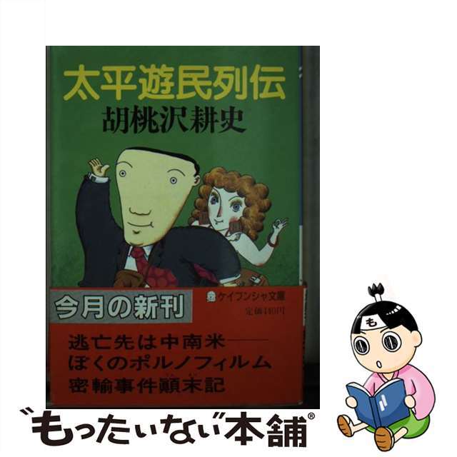 太平遊民列伝/勁文社/胡桃沢耕史ケイブンシヤページ数