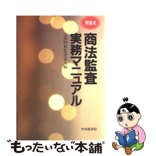 商法監査実務マニュアル 問答式/中央経済社/太田昭和監査法人中央経済社サイズ