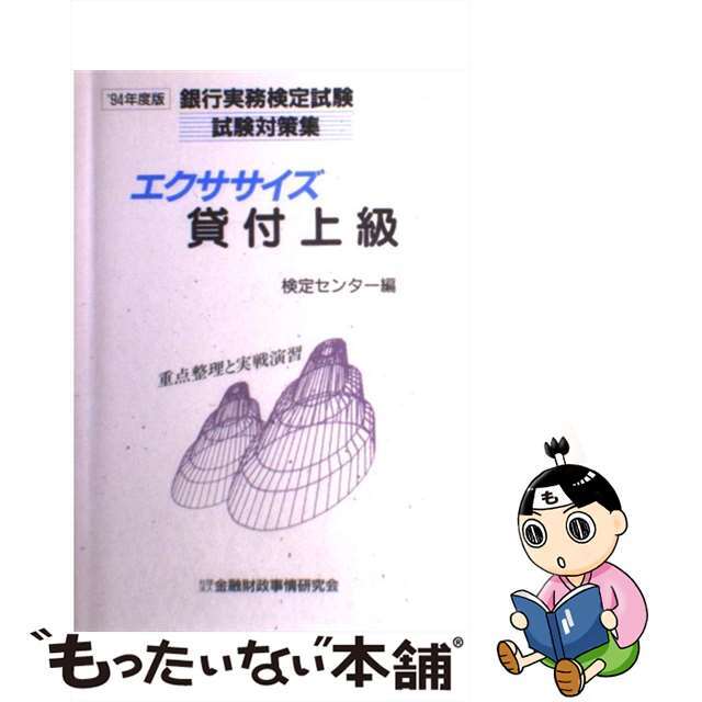 エクササイズ 貸付上級 ’94年度版