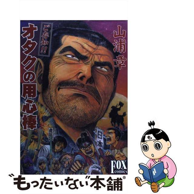 【中古】 ご存知!!オタクの用心棒/Fox出版/山浦章 エンタメ/ホビーの漫画(青年漫画)の商品写真