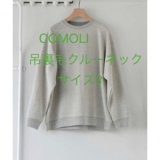 コモリ(COMOLI)のCOMOLI コットン吊裏毛クルーネック3(スウェット)