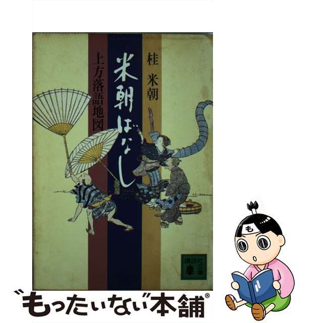【中古】 米朝ばなし 上方落語地図/講談社/桂米朝(3代目) エンタメ/ホビーのエンタメ その他(その他)の商品写真