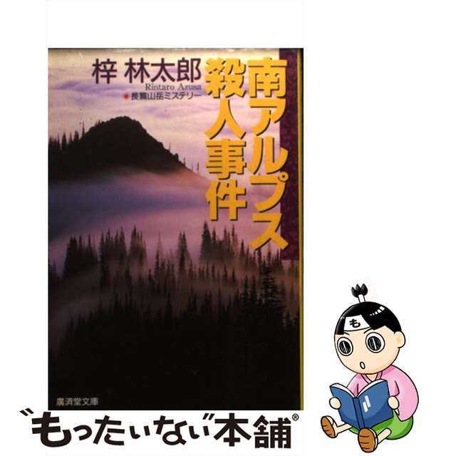 南アルプス殺人事件 長篇山岳ミステリー/廣済堂出版/梓林太郎廣済堂出版発行者カナ