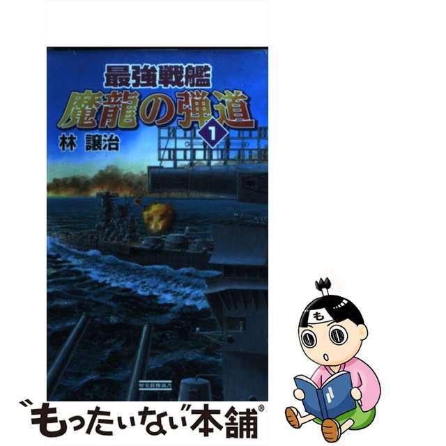 Ｇａｋｋｅｎ発行者カナ最強戦艦魔龍の弾道 １/Ｇａｋｋｅｎ/林譲治