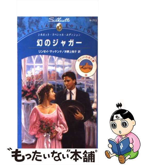 幻のジャガー アリゾナの光と影３/ハーパーコリンズ・ジャパン/リンジ・マケナクリーニング済み