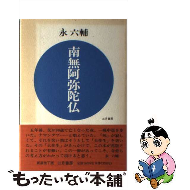 【中古】 南無阿弥陀仏/三月書房/永六輔 エンタメ/ホビーの本(文学/小説)の商品写真