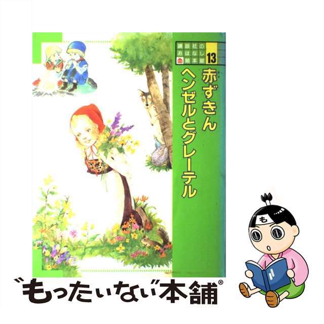 講談社のおはなし絵本館 １３/講談社