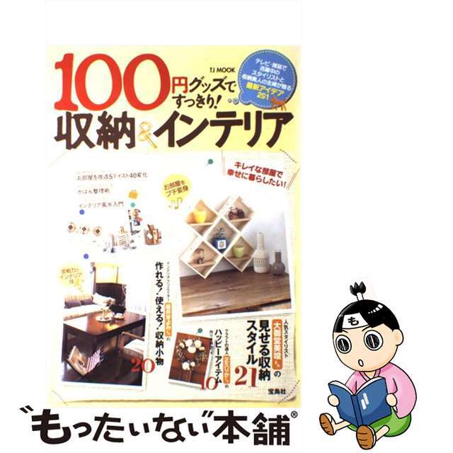 クリーニング済み１００円グッズですっきり！収納＆インテリア/宝島社