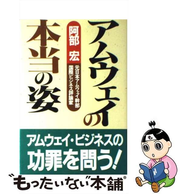 【中古】 アムウェイの本当の姿/あっぷる出版社/阿部宏 エンタメ/ホビーのエンタメ その他(その他)の商品写真