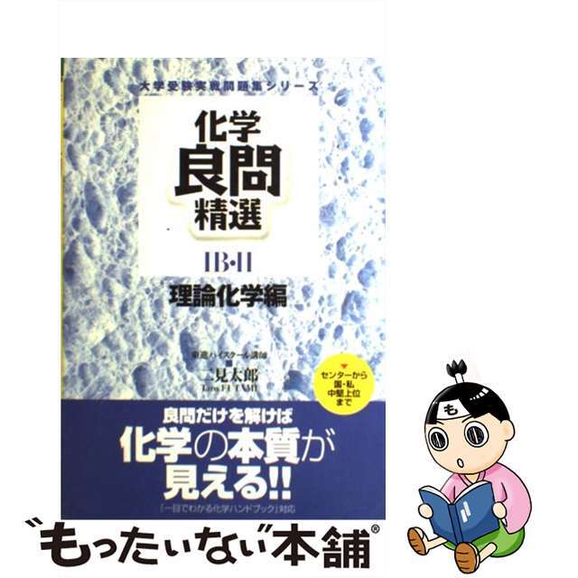 化学良問精選IB・II 大学受験実戦問題集シリーズ9784890851393