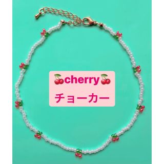 cherry🍒ビーズチョーカーネックレス(ネックレス)