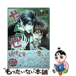 【中古】 やらせん！/松文館/ＳＩＬＶＡ(ボーイズラブ(BL))