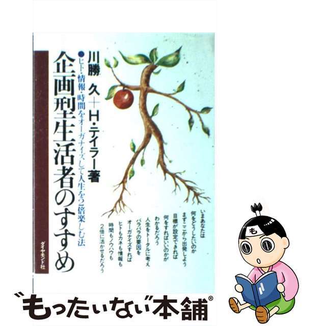 企画型生活者のすすめ ヒト・情報・時間をオーガナイズして人生を２倍楽しむ/ダイヤモンド社/川勝久