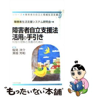 【中古】 障害者自立支援法活用の手引き 制度の理解と改善のために/かもがわ出版/障害者生活支援システム研究会(その他)