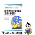 【中古】 障害者自立支援法活用の手引き 制度の理解と改善のために/かもがわ出版/