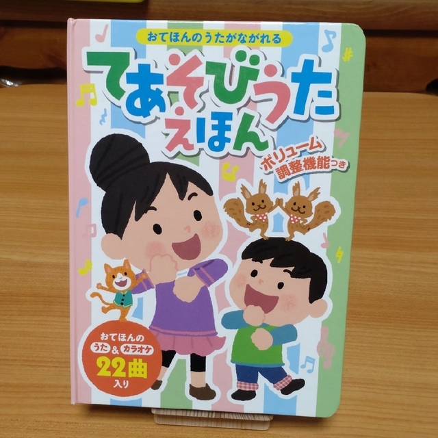 おてほんのうたがながれるてあそびうたえほん ボリュ－ム調整機能つき エンタメ/ホビーの本(絵本/児童書)の商品写真