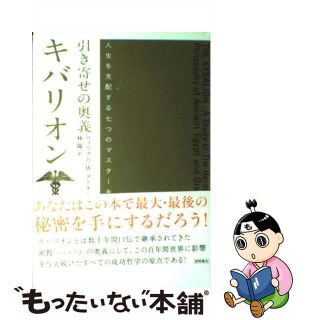 【中古】引き寄せの奥義キバリオン 人生を支配する7つのマスターキー /徳間書店/ウィリアム・ウォーカー・アトキンソン