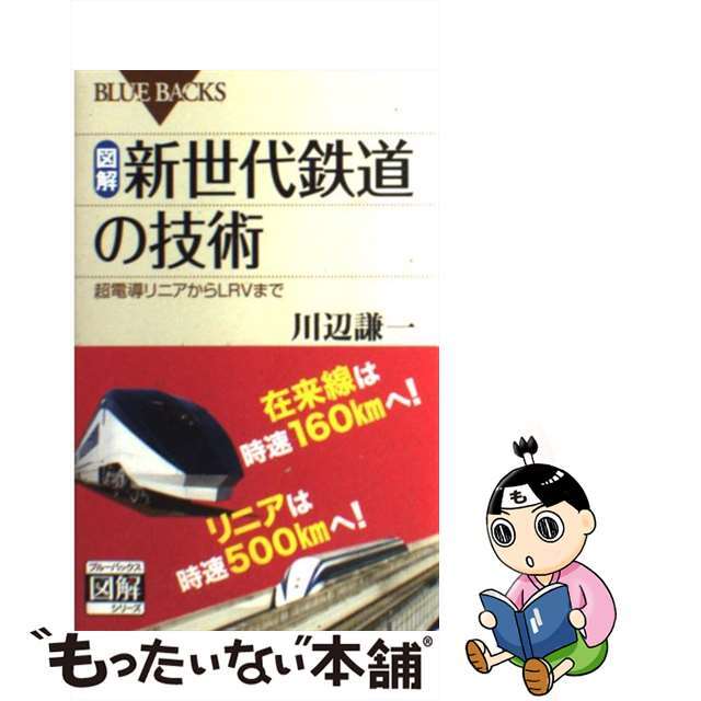 【中古】 図解・新世代鉄道の技術 超電導リニアからLRVまで/講談社/川辺謙一 エンタメ/ホビーのエンタメ その他(その他)の商品写真