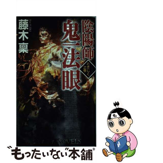 豪奢な 【中古】陰陽師鬼一(おにいち)法眼 長編伝奇小説 ときじく之