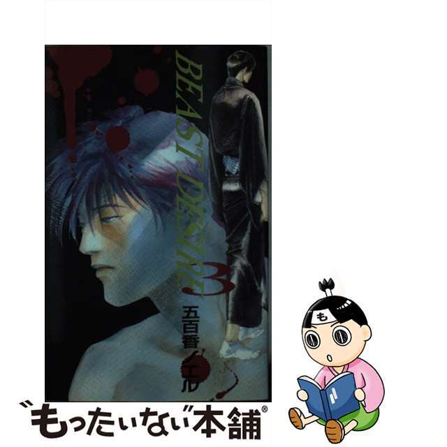 【中古】Ｂｅａｓｔ　ｄｅｓｉｒｅ ３/オークラ出版/五百香ノエル | フリマアプリ ラクマ