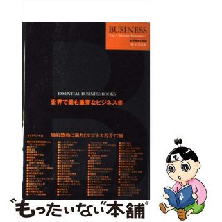 【中古】 世界で最も重要なビジネス書/ダイヤモンド社/Ｂｌｏｏｍｓｂｕｒｙ(ビジネス/経済)