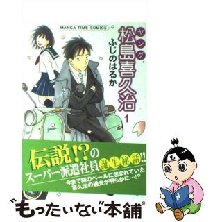 【中古】 ヤング松島喜久治 １/芳文社/ふじのはるか(青年漫画)