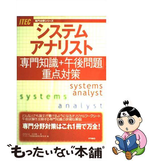 徹底解説システムアナリスト本試験問題 情報処理技術者試験対策書 ２００２/アイテック/アイテック情報技術教育研究所