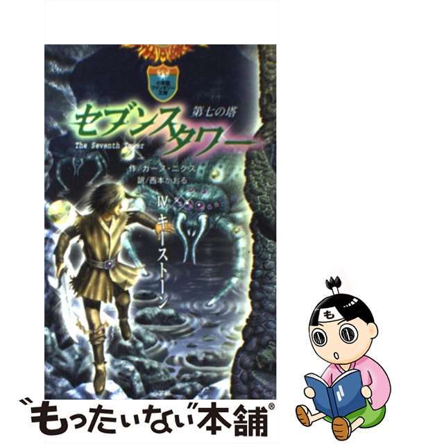 【中古】 セブンスタワー 第七の塔 ４/小学館/ガース・ニクス エンタメ/ホビーの本(絵本/児童書)の商品写真