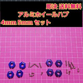 アルミ　六角 ハブ　青　4mm 5mm ホイール TT-02 YD-2 ラジコン(ホビーラジコン)