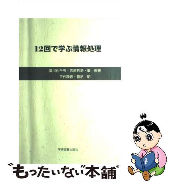 １２回で学ぶ情報処理 第６版/学術図書出版社/廣川佐千男