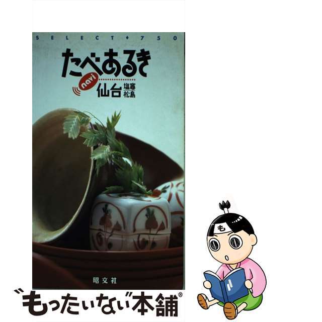 たべあるきｎａｖｉ仙台 塩竃・松島/昭文社