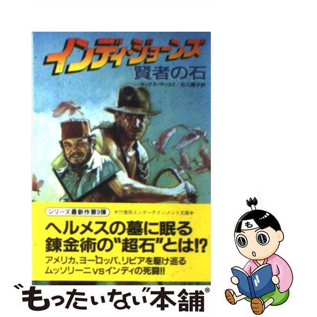 インディ・ジョーンズ賢者の石/竹書房/マックス・マッコイ