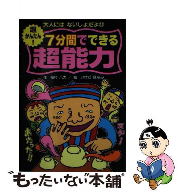 超かんたん！７分間でできる超能力/ポプラ社/稲村八大稲村八大いけだほなみ出版社